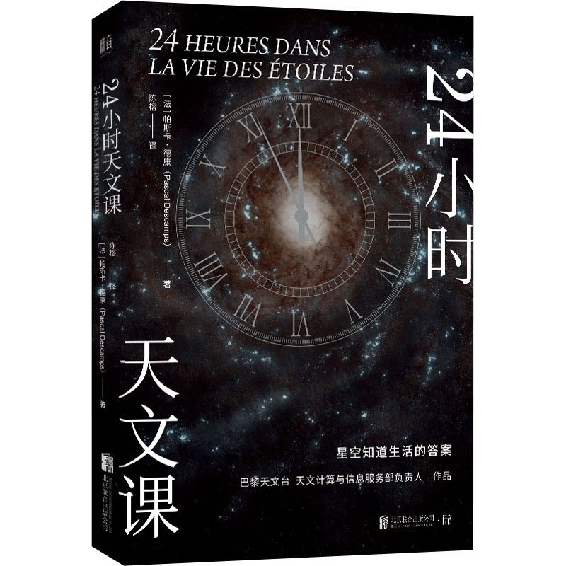 24小时天文课 (法)帕斯卡·德康 著 陈榕 译 星体观测专业科技 新华书店正版图书籍 北京联合出版公司