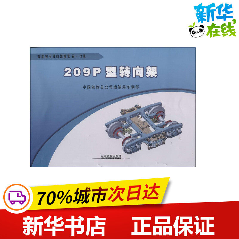 铁路客车转向架图集 无 著作 中国铁路运输总公司运输局车辆部 编者 交通/运输专业科技 新华书店正版图书籍