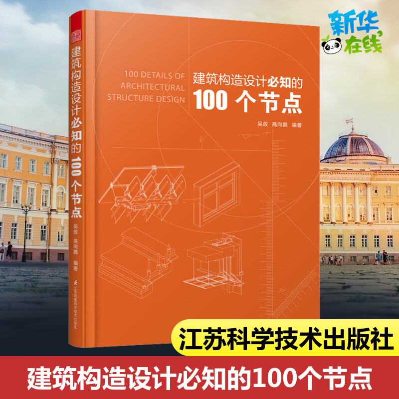 建筑构造设计必知的100个节点 吴放,高向鹏 著 建筑艺术（新）专业科技 新华书店正版图书籍 江苏科学技术出版社 书籍/杂志/报纸 建筑艺术（新） 原图主图