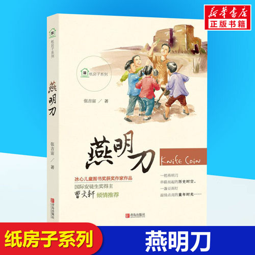 燕明刀纸房子系列张吉宙著