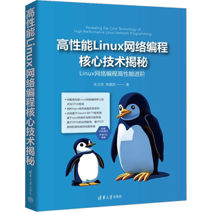高性能Linux网络编程核心技术揭秘 朱文伟,李建英 著 操作系统（新）专业科技 新华书店正版图书籍 清华大学出版社