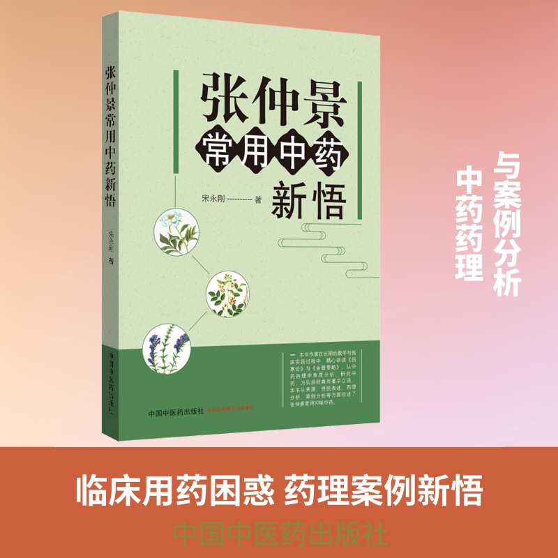 张仲景常用中药新悟 宋永刚 著 医学其它生活 新华书店正版图书籍 中国中医药出版社