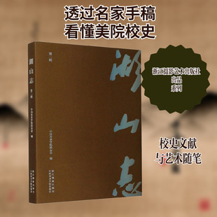 湖山志 第2辑 中国美术学院校友会 编 艺术其它艺术 新华书店正版图书籍 浙江摄影艺术出版社