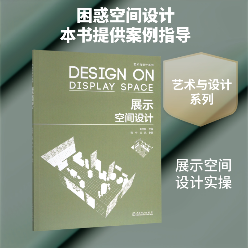 展示空间设计/艺术与设计系列 主编  刘丽娟    参编  张宁  王凯 著 设计专业科技 新华书店正版图书籍 商务印书馆