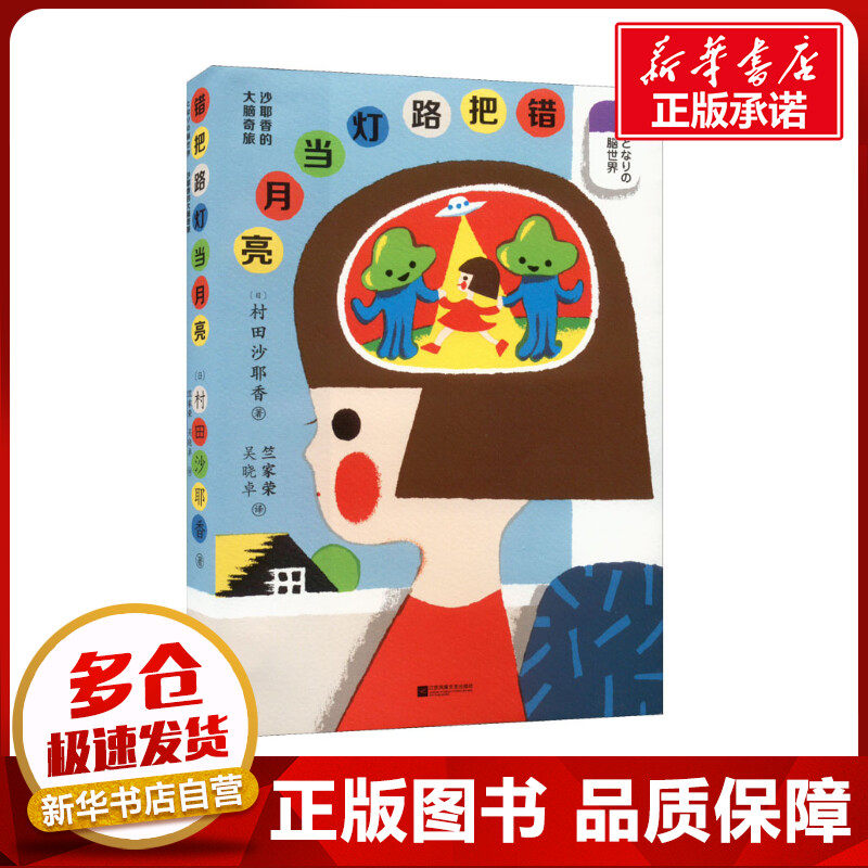 错把路灯当月亮 (日)村田沙耶香 著 竺家荣,吴晓卓 译 外国随笔/散文集文学 新华书店正版图书籍 江苏凤凰文艺出版社