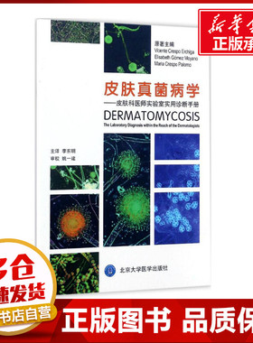 皮肤真菌病学 (西)文森特·克雷斯波·埃驰加(Vicente Crespo Erchiga) 原著；李东明 主译 皮肤病学/性病学生活
