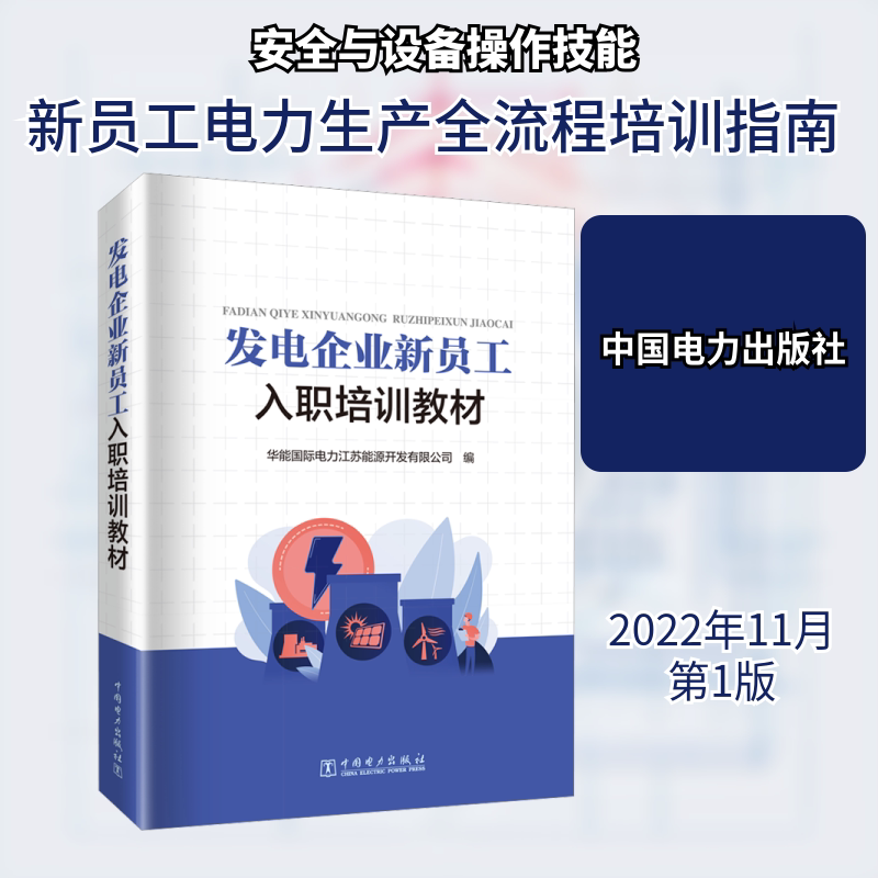 发电企业新员工入职培训教材 华能国际电力江苏能源开发有限公司 编 电工技术/家电维修专业科技 新华书店正版图书籍