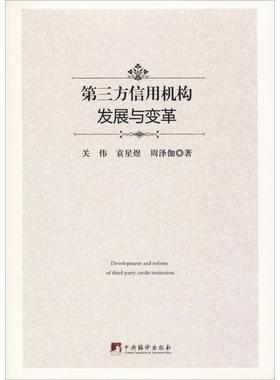 第三方信用机构发展与变革 关伟,袁星煜,周泽伽 著 金融经管、励志 新华书店正版图书籍 中央编译出版社