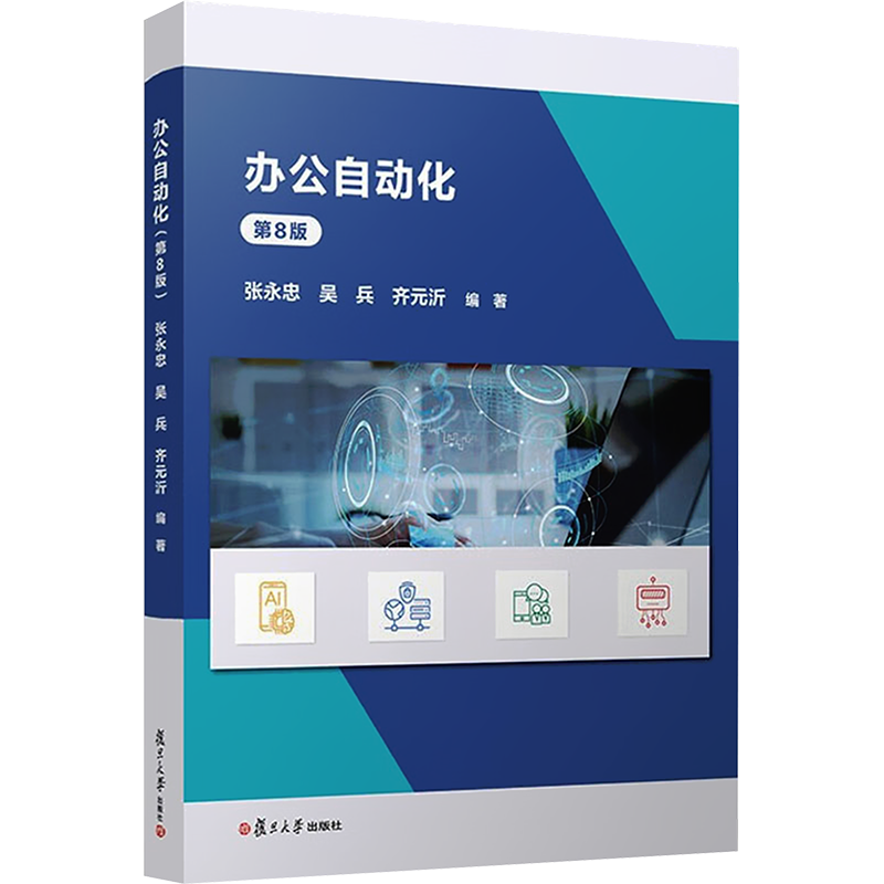 办公自动化 第8版 张永忠,吴兵,齐元沂 编 大学教材大中专 新华书店正版图书籍 复旦大学出版社