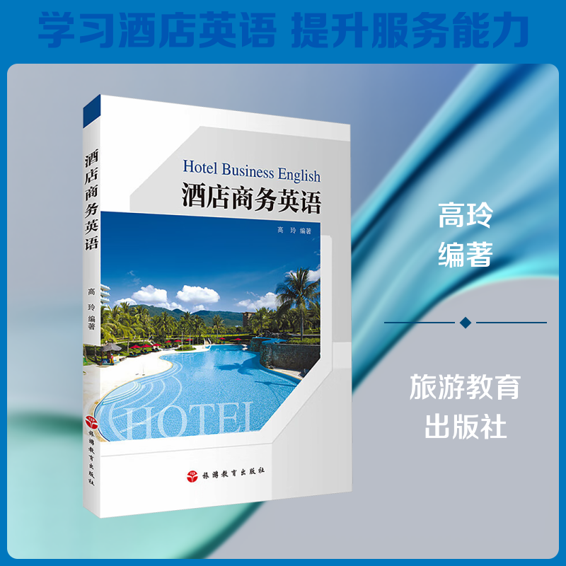 酒店商务英语 高玲 编著 编 大学教材大中专 新华书店正版图书籍 旅游教育出版社