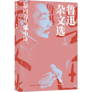 鲁迅杂文选 鲁迅 著 现代/当代文学文学 新华书店正版图书籍 译林出版社