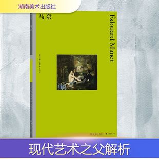 新 美 译 马奈 文学 湖南美术出版 著 图书籍 约翰·理查森 社 余亮 新华书店正版 艺术理论
