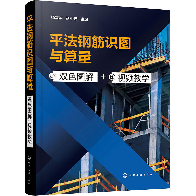 平法钢筋识图与算量 双色图解+视频教学 杨霖华,赵小云 编 建筑/水利（新）专业科技 新华书店正版图书籍 化学工业出版社