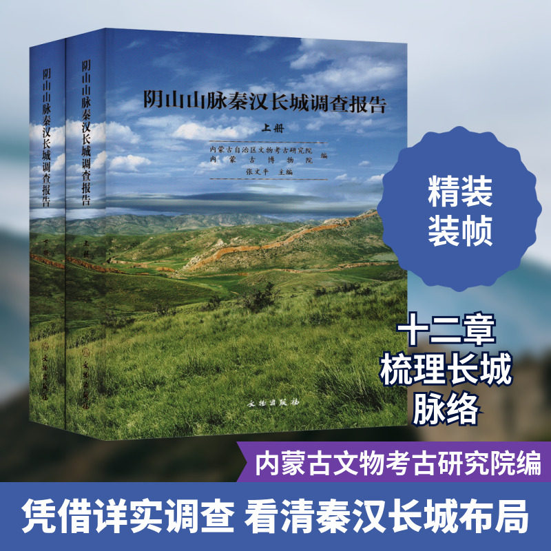 阴山山脉秦汉长城调查报告(全2册) 内蒙古自治区文物考古研究院,内蒙古博物院,张文平 编 文物/考古社科 新华书店正版图书籍