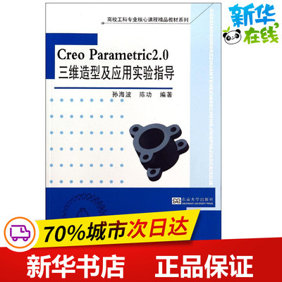 Creo Parametric2.0三维造型及应用实验指导 无 著作 孙海波 等 编者 图形图像/多媒体（新）专业科技 新华书店正版图书籍