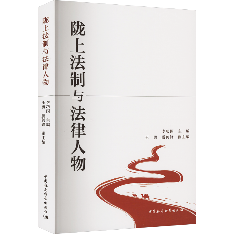 陇上法制与法律人物 李功国 编 法律史社科 新华书店正版图书籍 中国社会科学出版社
