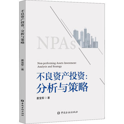 不良资产投资:分析与策略 姜宝军 著 金融投资经管、励志 新华书店正版图书籍 中国金融出版社