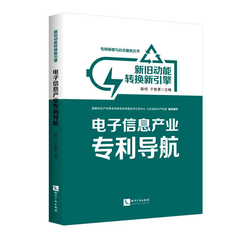 电子信息产业专利导航:新旧动能转换新引擎 陈伟,于智勇 著 法学理论社科 新华书店正版图书籍 知识产权出版社