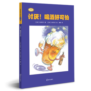 讨厌!喝酒好可怕 （日）北泽杏子 著 曾嵘 译 （日）今井弓子绘 启蒙认知书/黑白卡/识字卡少儿 新华书店正版图书籍
