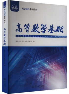 高等数学基础 暨南大学华文学院预科部 编 大学教材大中专 新华书店正版图书籍 暨南大学出版社