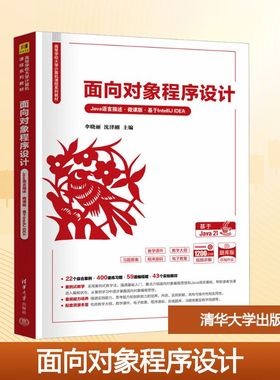 面向对象程序设计 Java语言描述·微课版·基于IntelliJ IDEA 伞晓丽,沈泽刚 编 大学教材大中专 新华书店正版图书籍