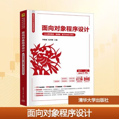 面向对象程序设计 Java语言描述·微课版·基于IntelliJ IDEA 伞晓丽,沈泽刚 编 大学教材大中专 新华书店正版图书籍