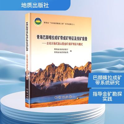 青海巴颜喀拉成矿带成矿特征及找矿前景——主论大场式造山型金矿成矿特征与模式 青海省自然资源厅,青海省地质调查局 编 编