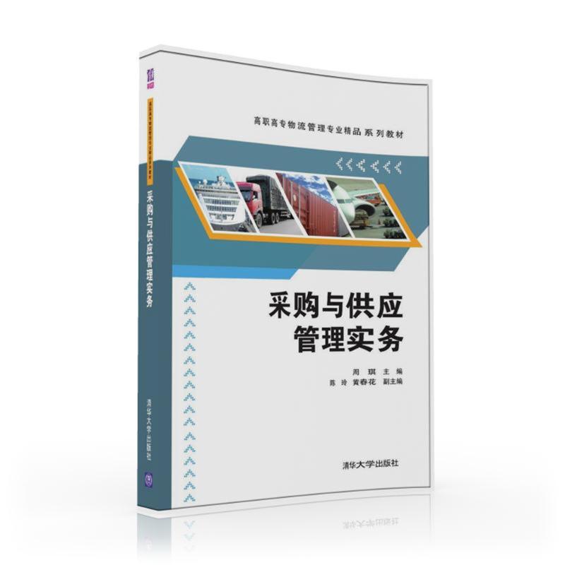 采购与供应管理实务/周琪周琪、陈玲、黄春花著作大学教材大中专新华书店正版图书籍清华大学出版社