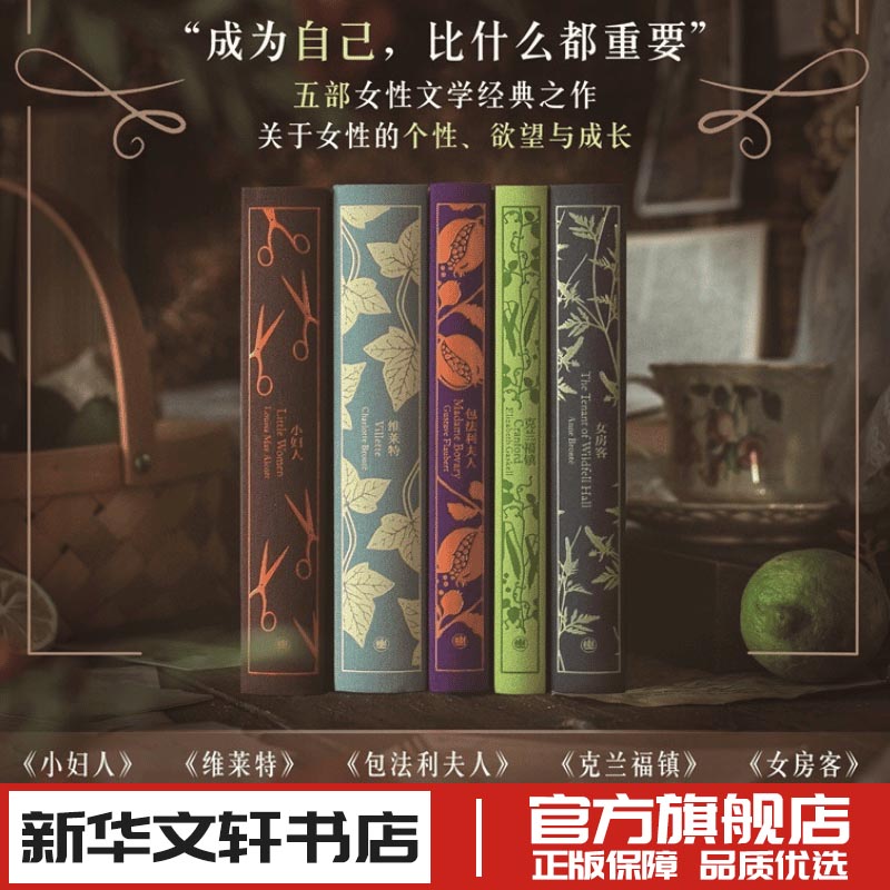 企鹅布纹经典第3辑女房客包法利夫人小妇人克兰福镇维莱特外国小说文学 新华文轩书店旗舰店官网正版图书书籍畅销书上海译文出版社