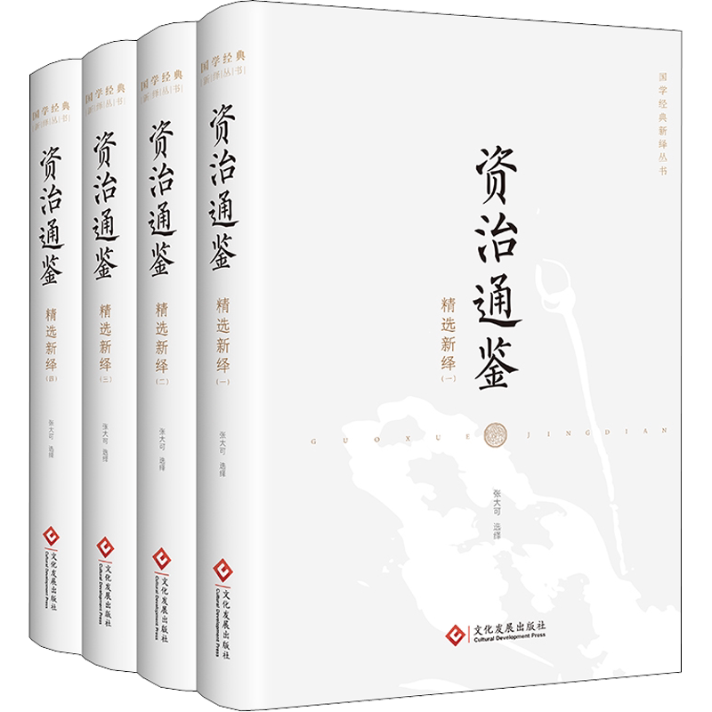 资治通鉴精选新绎(1-4) 张大可 历史知识读物社科 新华书店正版图书籍 文化发展出版社