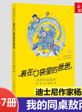 装在口袋里的爸爸全套正版47册最新版我的同桌敖丙天上掉下个金箍棒我是哪吒我捡到了封神榜猪八戒来我家平行世界的我全能超人