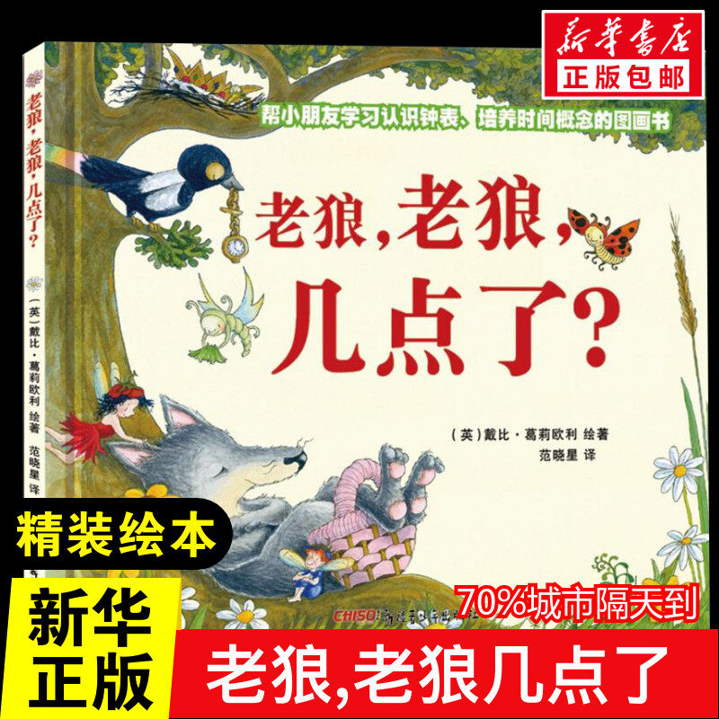 老狼,老狼,几点了? 经典童话故事书3–6-8岁课外阅读书籍读物幼儿园绘本阅读推荐书目早教读物故事书籍高性价比高么？