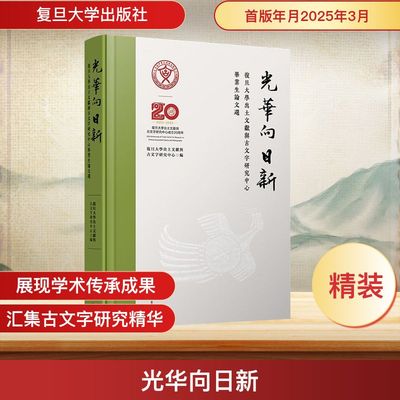 光华向日新 复旦大学出土文献与古文字研究中心业生文选 复旦大学出土文献与古文字研究中心 编 文物/考古社科
