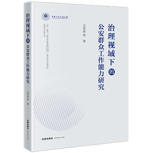 治理视域下的公安群众工作能力研究 王世卿 等 著 法学理论社科 新华书店正版图书籍 法律出版社