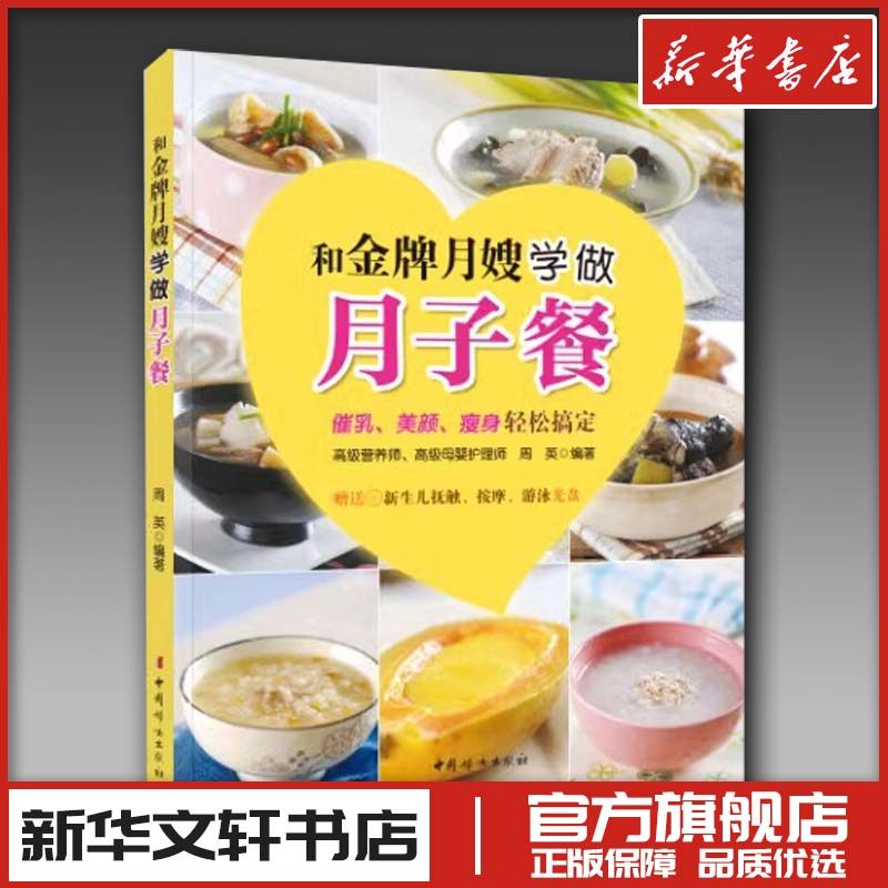 和金牌月嫂学做月子餐 月子餐30天食谱月子餐食谱坐月子吃的食物瘦孕月子书孕期怀孕食谱儿童健康育儿百科 新华书店正版图书籍