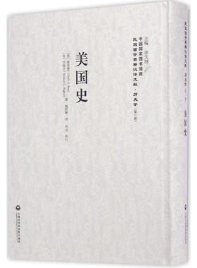 美国史 (美)俾耳德(Charls A.Bear),(美)巴格力(William C.Bagley) 著；魏野畴 译；李天纲 丛书主编 欧洲史社科
