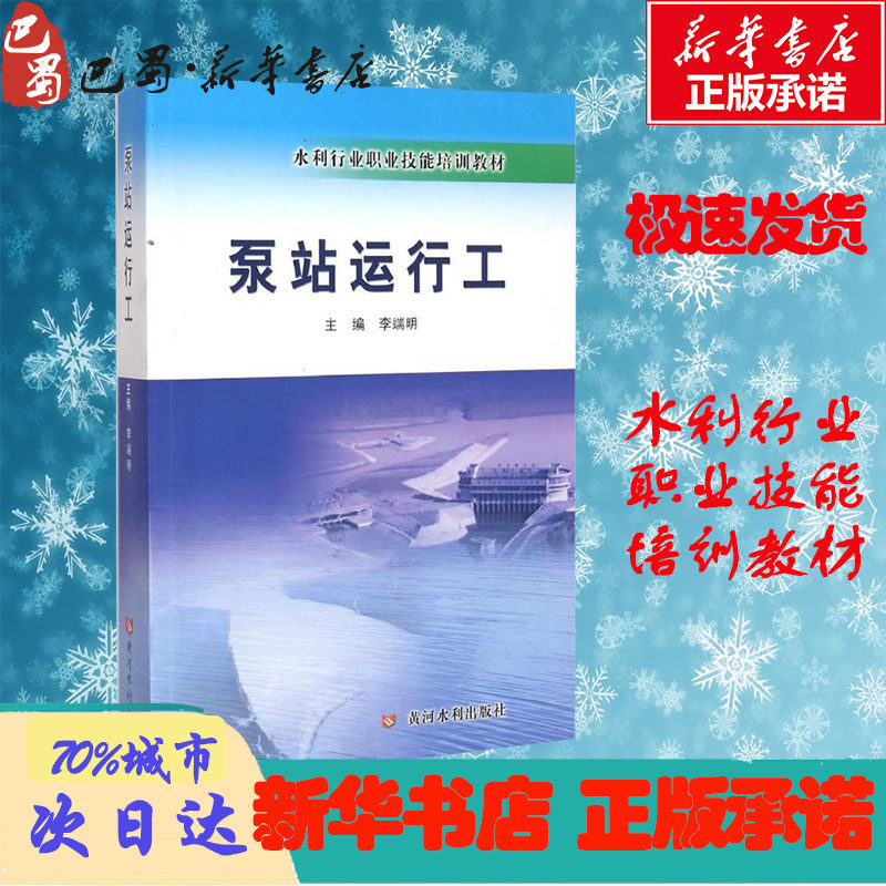 泵站运行工 李端明 编 建筑/水利（新）专业科技 新华书店正版图书籍 黄河水利出版社图片