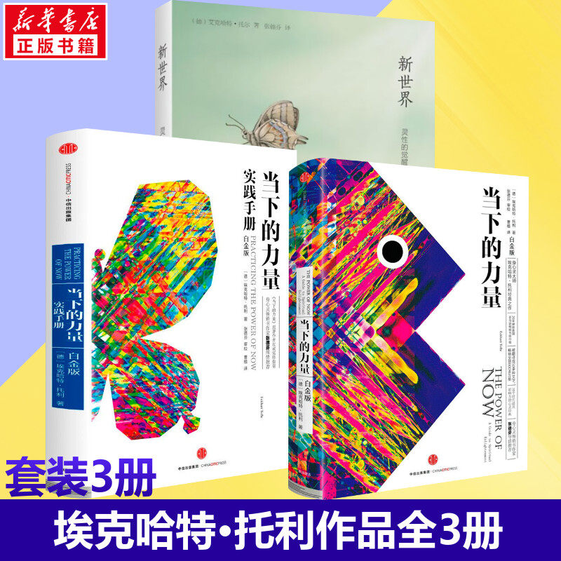 【新版3册】埃克哈特托利作品 当下的力量+当下的力量实践版+新世界 白金版 灵性的觉醒成功励志 正版书籍 畅销书排行榜 新华书店