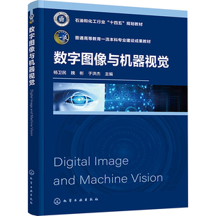 数字图像与机器视觉 杨卫民,魏彬,于洪杰 编 大学教材大中专 新华书店正版图书籍 化学工业出版社