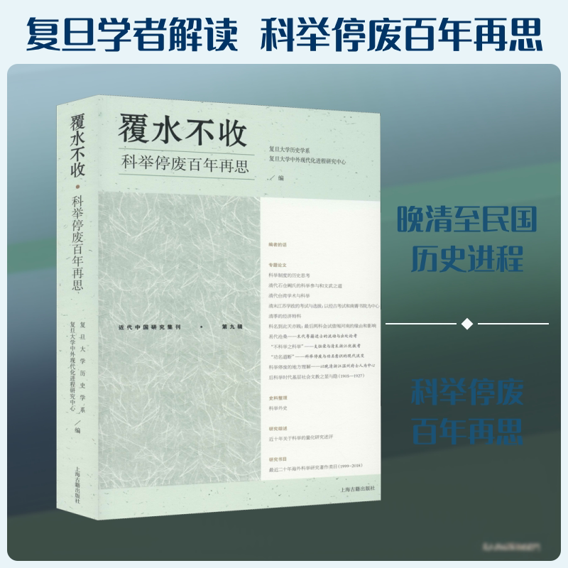 覆水不收 科举停废百年再思 复旦大学历史学系,复旦大学中外现代化进程研究中心 编 中国通史社科 新华书店正版图书籍