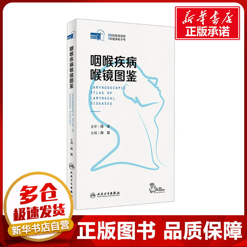 咽喉疾病喉镜图鉴陶磊编耳鼻喉科学生活新华书店正版图书籍人民卫生出版社