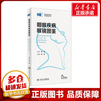 咽喉疾病喉镜图鉴 陶磊 编 耳鼻喉科学生活 新华书店正版图书籍 人民卫生出版社