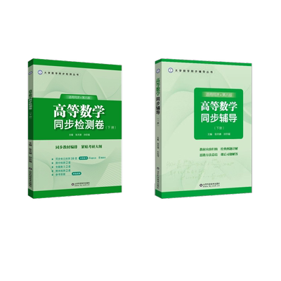 高等数学 下册 同步辅导+测试卷 同济8版 张天德,孙钦福 编等 大学教材文教 新华书店正版图书籍 山东科学技术出版社