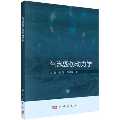 气泡毁伤动力学 宗智，张弩，李章锐著 著 交通/运输专业科技 新华书店正版图书籍 科学出版社