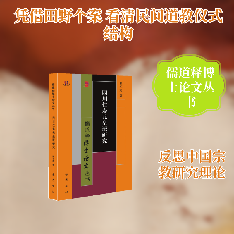 四川仁寿元皇派研究 张军龙 著 著 社会科学总论经管、励志 新华书店正版图书籍 巴蜀书社