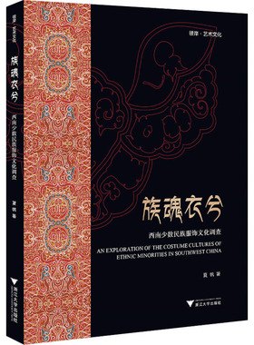 族魂衣兮 西南少数民族服饰文化调查 夏帆 著 艺术理论（新）专业科技 新华书店正版图书籍 浙江大学出版社
