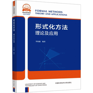 形式化方法 理论及应用 华保健 编 大学教材大中专 新华书店正版图书籍 中国科学技术大学出版社