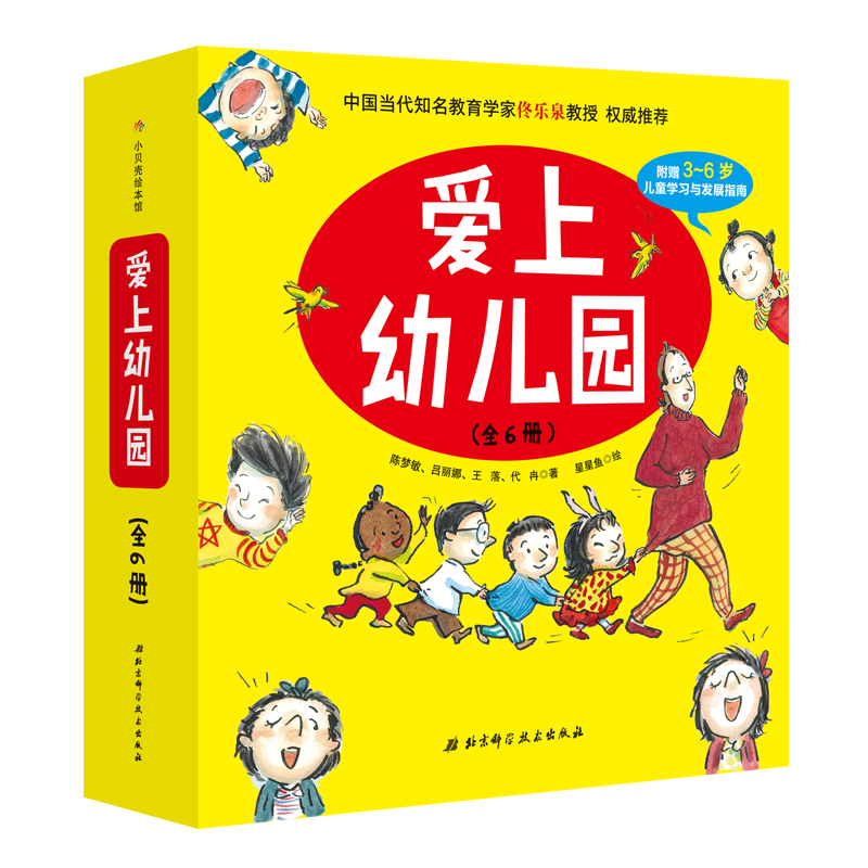 爱上幼儿园(精装全6册) 陈梦敏 著 绘本/图画书/少儿动漫书少儿 新华书店正版图书籍 北京科学技术出版社