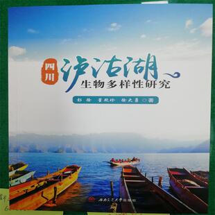 四川泸沽湖生物多样性研究 彭徐,董艳珍,徐大勇 著 航空航天专业科技 新华书店正版图书籍 西南交通大学出版社