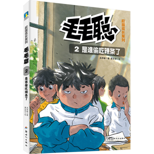 夏吉安 绘 新世纪出版 吴祥敏 社 图书籍 著 新华书店正版 是谁偷吃辣条了 儿童文学少儿